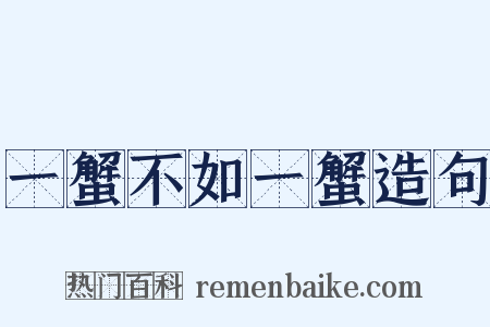 一蟹不如一蟹造句是什么意思的图片